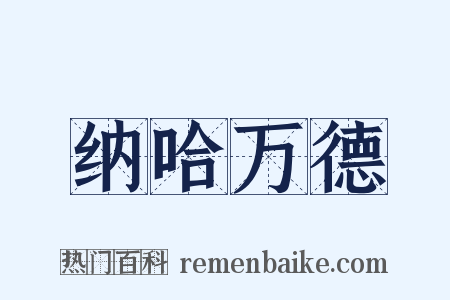 纳哈万德是什么意思的图片